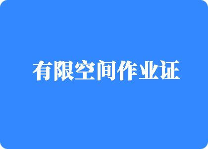 襙黑人胖逼片播放有限空间作业证